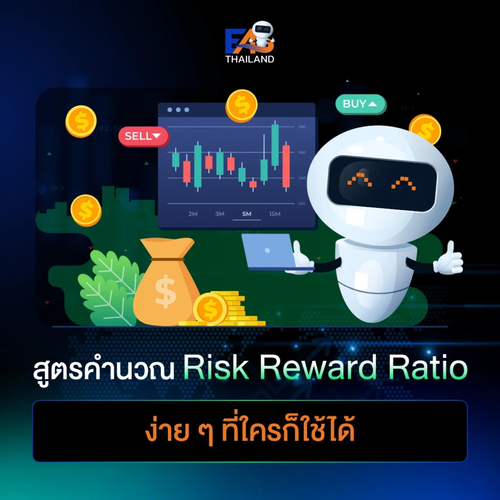 สูตรคำนวณ Risk Reward Ratio ง่าย ๆ ที่ใครก็ใช้ได้