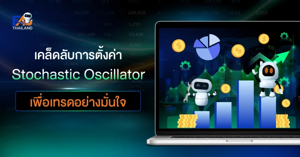 การตั้งค่า Stochastic