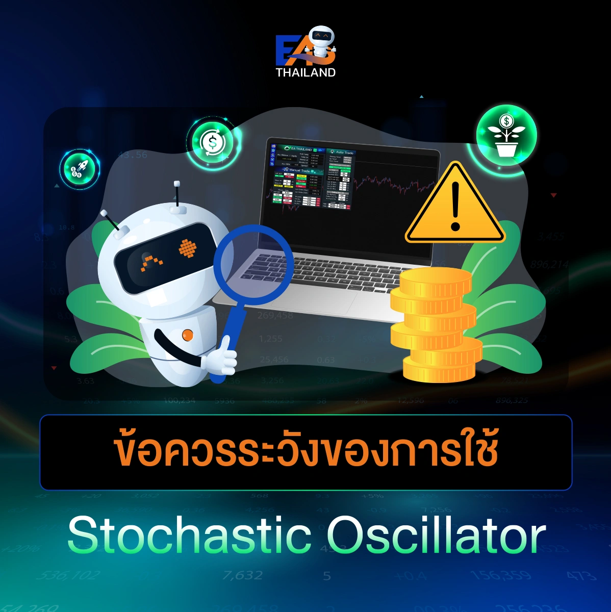 ข้อควรระวังในการใช้ Stochastic