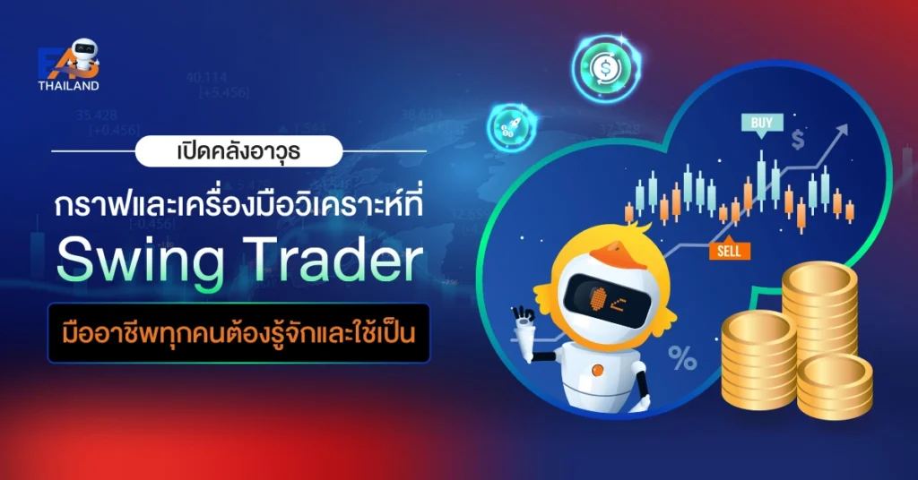 เครื่องมือวิเคราะห์ที่ Swing Trader