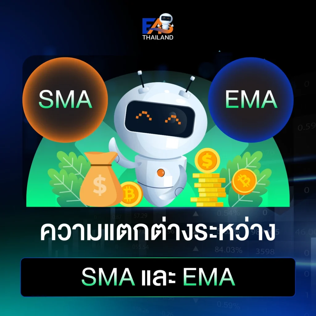 ความแตกต่างระหว่าง SMA และ EMA