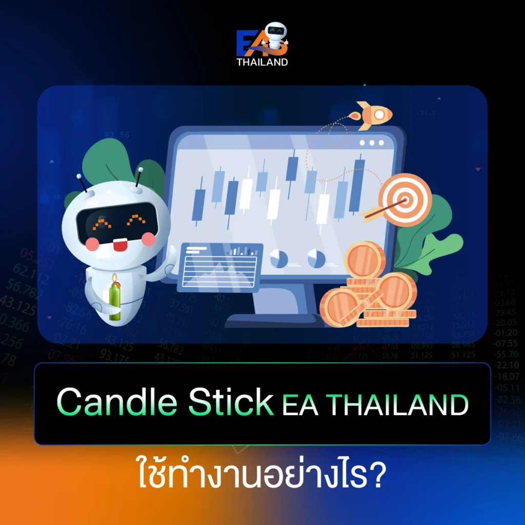 Candle Stick EA THAILAND ใช้ทำงานอย่างไร?