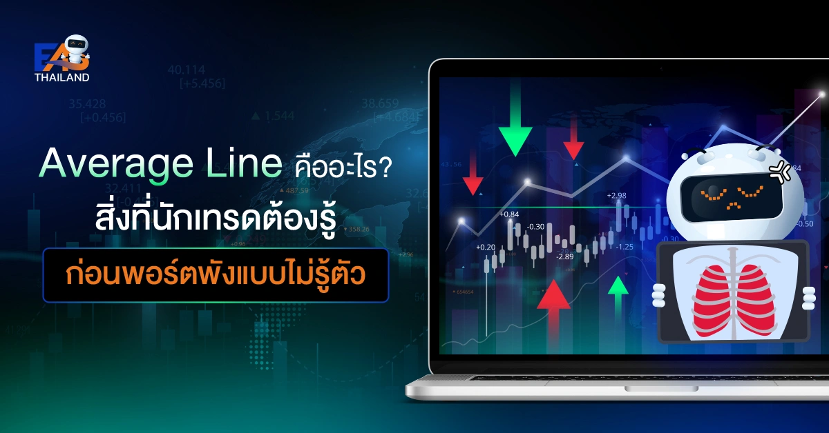 Average Line คืออะไร?