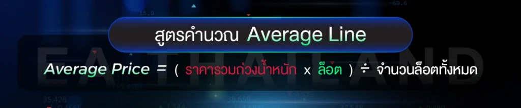 สูตรคำนวณ Average Line