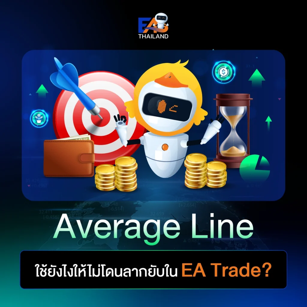 Average Line ใช้ยังไงให้ไม่โดนลากยับใน EA Trade?