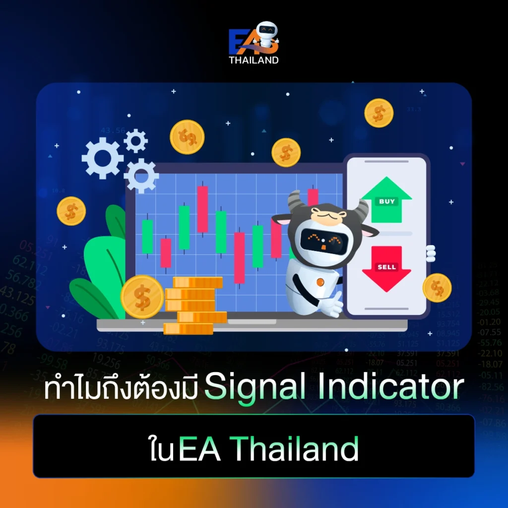 ทำไมถึงต้องมี Signal Indicator ใน EA Thailand